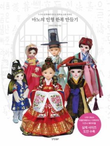 手芸/マノの人形韓服作り 　韓国版　シン・ウォンソン　パク・ソン　裁縫　韓国書籍