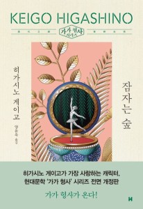 小説/眠りの森　韓国版　東野圭吾　韓国書籍