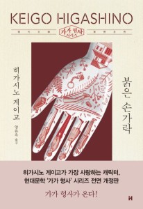 小説/赤い指　韓国版　東野圭吾　韓国書籍