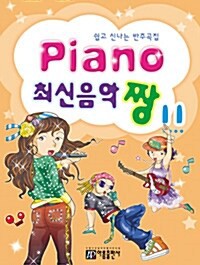 楽譜/ Piano 最新音楽 最高 チャン 11 韓国版 ピアノスコア K-POP 東方神起 IU