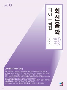 楽譜/最新音楽 最高 チャン ピアノ 曲集 39 韓国版 ピアノスコア K-POP IU