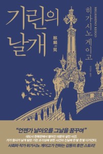 小説/麒麟の翼　韓国版　東野圭吾　韓国書籍