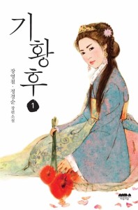 小説/奇皇后＜全2冊セット＞　韓国版　チャン・ヨンチョル　チョン・ギョンスン  奇皇后 〜ふたつの愛 涙の誓い〜韓国書籍