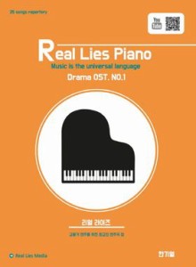 楽譜/リアル・ライズ・ピアノ Drama OST No.1　韓国版  ピアノスコア　韓国書籍　Real Lies Piano 韓国ドラマOST トッケビ 雲が描いた月