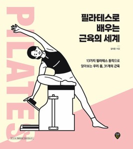 健康/ピラティスで学ぶ筋肉の世界　韓国版　キム・ダウン　韓国書籍