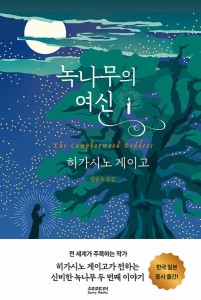 小説/クスノキの女神　韓国版　東野圭吾　韓国書籍