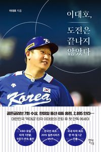 エッセイ/イ・デホ、挑戦は終わらなかった　韓国版　イ・デホ 韓国書籍