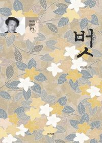 小説/友 韓国版 ペク・ナムリョン　韓国書籍