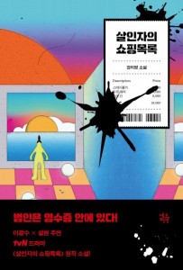 小説/ 殺人者のショッピングリスト　韓国版　カン・ジヨン　韓国書籍