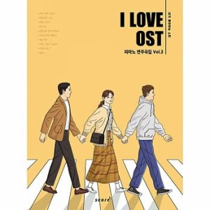 楽譜/ I LOVE OST ピアノ 演奏曲集 Vol.3 韓国版