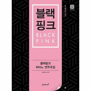 楽譜/ BLACKPINK PIANO SONGBOOK 韓国版 ブラックピンク ピアノソングブック