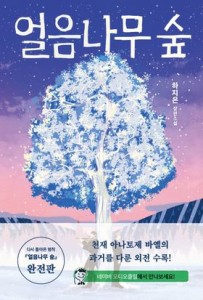 小説/氷の木の森 韓国版　ハ・ジウン　韓国書籍