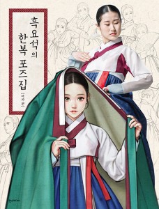 黒曜石の韓服ポーズ集 女性編　韓国版　ウ・ナヨン　韓国書籍