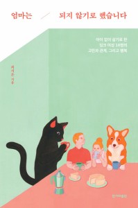 エッセイ/ママにはならないことにしました 韓国で生きる子なし女性たちの悩みと幸せ　韓国版　チェ・ジウン　韓国書籍