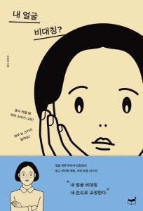 美容/私の顔、非対称？　韓国版　キム・ダムヒ　韓国書籍