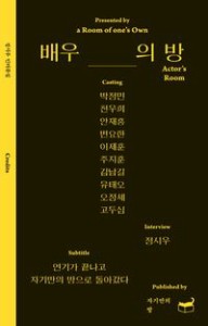 エッセイ/俳優の部屋 韓国版 チョン・シウ 韓国書籍