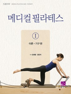 健康/メディカルピラティス1  理論、器具編　韓国版　ユン・セウォン　ユン ・ミニ　韓国書籍