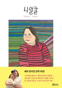 イラスト集/ あなたの顔：ウネさんイラスト集 韓国版 チョン・ウネ 韓国書籍