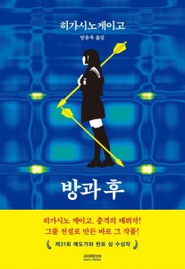 小説/放課後　韓国版　東野圭吾　韓国書籍