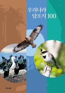 韓国の探鳥地100 　韓国版　キム・ソンヒョン　バードウォッチング　韓国書籍