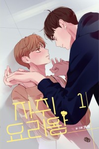 漫画/ 自炊料理王＜全3冊セット＞　韓国版　カウィ 韓国書籍