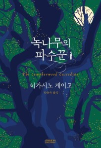 小説/クスノキの番人　韓国版　東野圭吾　韓国書籍