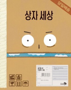 絵本/ダンボール   韓国版  ユン・ヨリム　イ・ミョンハ　ボックスの世界　箱の世界　韓国書籍