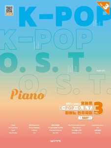 楽譜/ MRと一緒にする今日はK-POP&O.S.T.ピアノ演奏曲集VOL.3　韓国版 ピアノスコア　韓国書籍