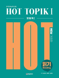 語学学習/韓国語能力試験 ホットトピック　HOT TOPIK 1　読解　韓国版　韓国書籍