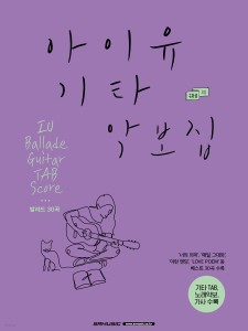 楽譜/ IU ギター 楽譜集　韓国版 ギタースコア　アイユー