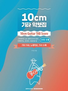 楽譜/10cmギター楽譜集 韓国版　ギタースコア　シプセンチ　韓国書籍