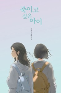 小説/殺したい子 韓国版 イ・コンニム　韓国書籍