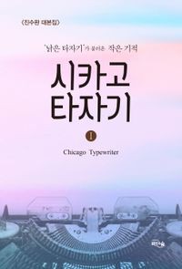 シナリオ/シカゴ・タイプライター ~時を越えてきみを想う~＜全2冊セット＞韓国版 ジン・スワン　 台本集　韓国書籍