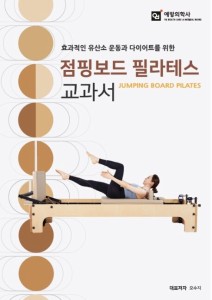 健康/ジャンピングボードピラティス教科書　韓国版　オ・スジ　ペク・ヒョンジン　韓国書籍　ジャンプボード