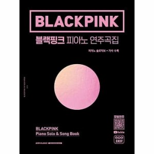 楽譜/ BLACKPINK PIANO SONGBOOK 韓国版 ブラックピンク ピアノソングブック