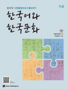 語学学習/韓国語と韓国文化 基礎 韓国版 韓国書籍