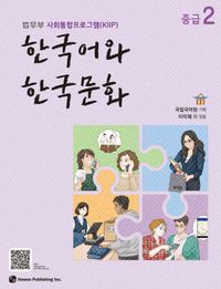 語学学習/韓国語と韓国文化 中級2 韓国版 韓国書籍