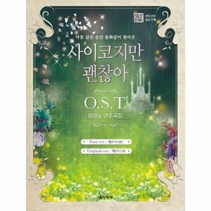 楽譜/ ドラマ「サイコだけど大丈夫」OST ピアノ演奏曲集 韓国版 PSYCHO BUT IT’S OKAY PIANO SONGBOOK