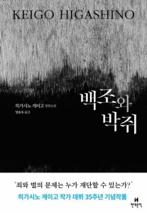 小説/白鳥とコウモリ　韓国版　東野圭吾　韓国書籍