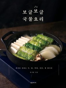レシピ/ ぐつぐつ汁物料理　韓国版　リュ ・ジヒョン　韓国料理　スープ料理　韓国書籍