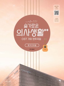 楽譜/ ドラマ「賢い医師生活 シーズン2」OST ギター演奏曲集 韓国版 Hospital Playlist Season2