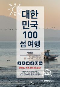 旅行ガイド/韓国100島旅行：西海岸 韓国版 韓国旅行 韓国書籍