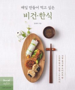 レシピ/ 毎日作って食べたいビーガン韓国料理　韓国版　チョン・ジェドク　韓国書籍