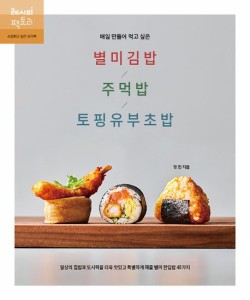 レシピ/ 毎日作って食べたい珍味のり巻き/おにぎり/トッピングいなり寿司　韓国版　ジョンミン　韓国書籍