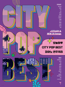 楽譜/ 今日一日 CITY POP BEST ピアノ 演奏曲集 韓国版 ピアノスコア K-POP IU テヨン