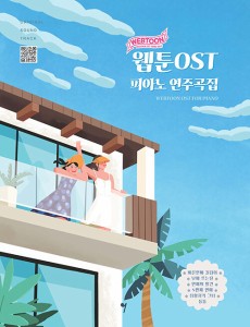 楽譜/ ウェブトゥーン OSTピアノ演奏曲集 韓国版 ピアノスコア　Webtoon　韓国書籍