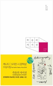 詩集/死の自叙伝　韓国版　キム・へスン　韓国書籍