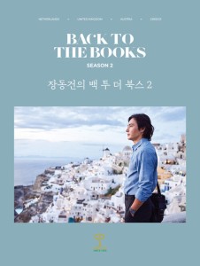 エッセイ/チャン・ドンゴンのBACK TO THE BOOKS2　韓国版　韓国書籍