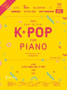 楽譜/ ジョイ先生の誰でも簡単に弾けるK-POP　シーズン6　初級編 韓国版　ピアノスコア