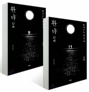 小説/幻夜＜全2冊セット＞　韓国版　東野圭吾　韓国書籍